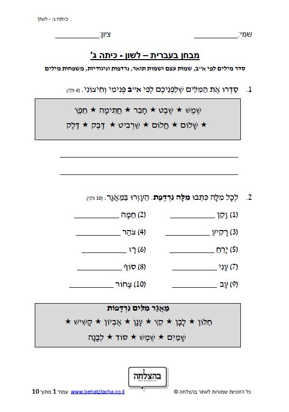 מבחן בלשון לכיתה ג - סדר מילים לפי א&quot;ב, שמות עצם ושמות תואר, נרדפות וניגודיות, משפחות מילים.
